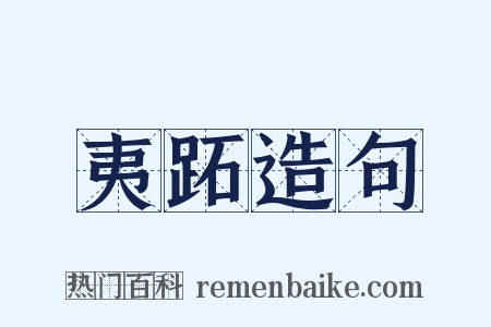 夷跖造句是什么意思的图片